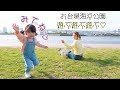 【Vlog】春の海浜公園は気持ち良すぎ♡おチビさんはしゃぎまくり！