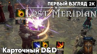Lost Meridian [2023] Первый взгляд Карточный D&D [ 2к 60ᶠᵖˢ] [rus]