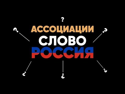 РОССИЯ: какие ассоциации вызывает у вас? Опрос Белорусов