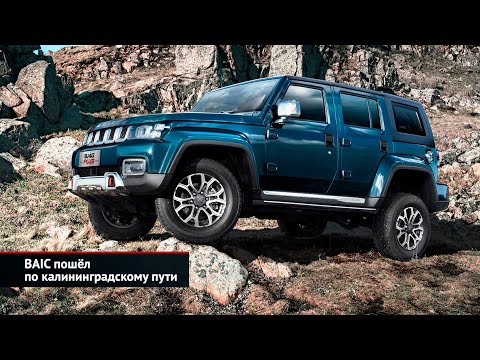 BAIC пошёл по калининградскому пути | Новости с колёс №2446