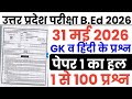 UP B.ed Entrance Exam 31 May 2026 Question Paper | up b.ed 31 may paper 1 Gk &amp; hindi answer key 