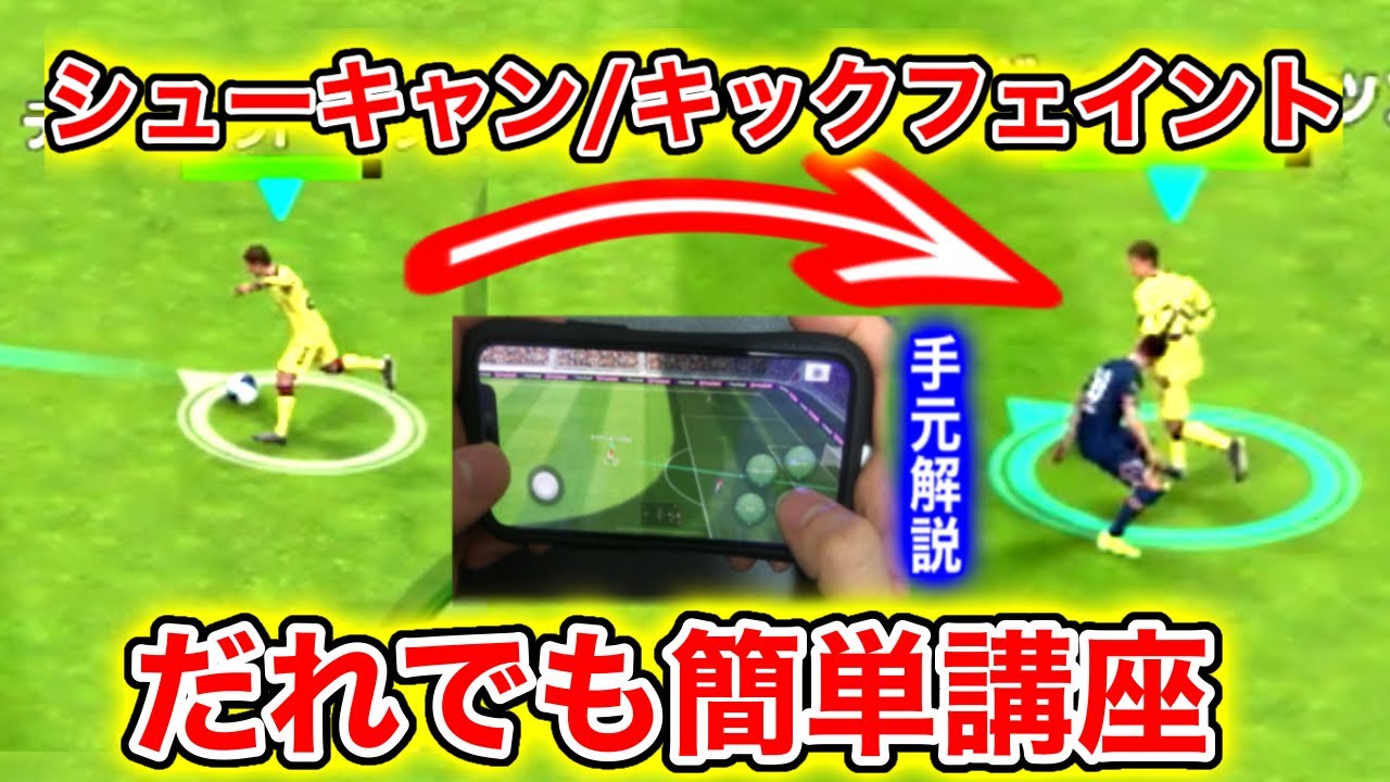 シューキャン講座 初心者でもできる超強い 超簡単でできるキックフェイント講座 Efootball22ウイイレアプリ21 ドリブル講座 その4 Youtube