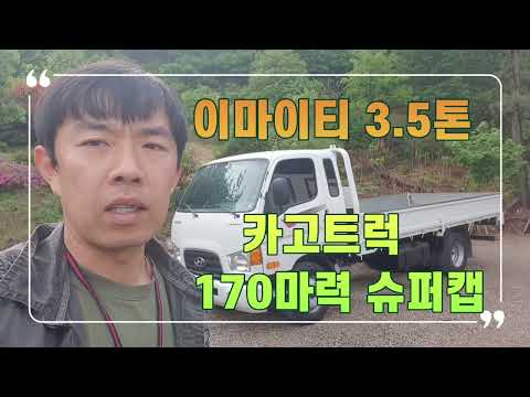 이마이티 3.5톤 카고트럭 170마력 중고트럭 입고하였습니다