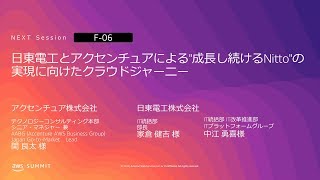 日東電工とアクセンチュアによる'成長し続けるNitto'の実現に向けたクラウドジャーニー | AWS Summit Osaka 2019
