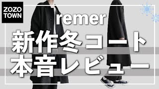 【remer】実際どうなの!?新作ロングコートを本音レビュー!!