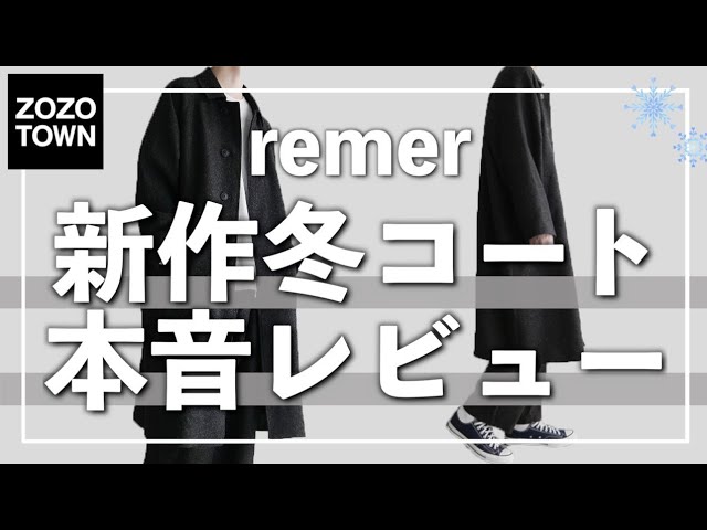 remer】実際どうなの!?新作ロングコートを本音レビュー!! - YouTube