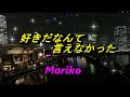 好きだなんて言えなかった / 野口五郎&岩崎宏美  💓 CHu & Mariko