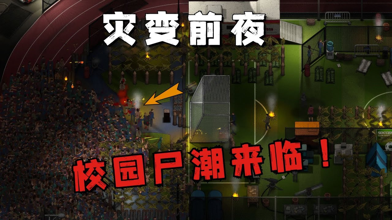 【災變前夜】#正式版07 一款基於校園的末日題材沙盒生存遊戲！迎接屍潮來臨，找回開心士兵無線電！