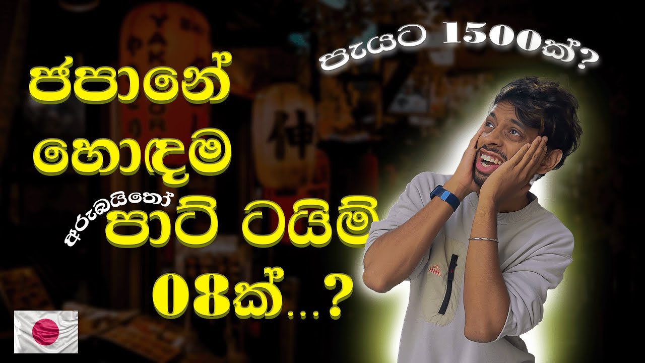 🇯🇵 ජපානයේ පාට් ටයිම් හොයාගන්නේ කොහොමද? | Best Part Time Jobs in Japan 💴