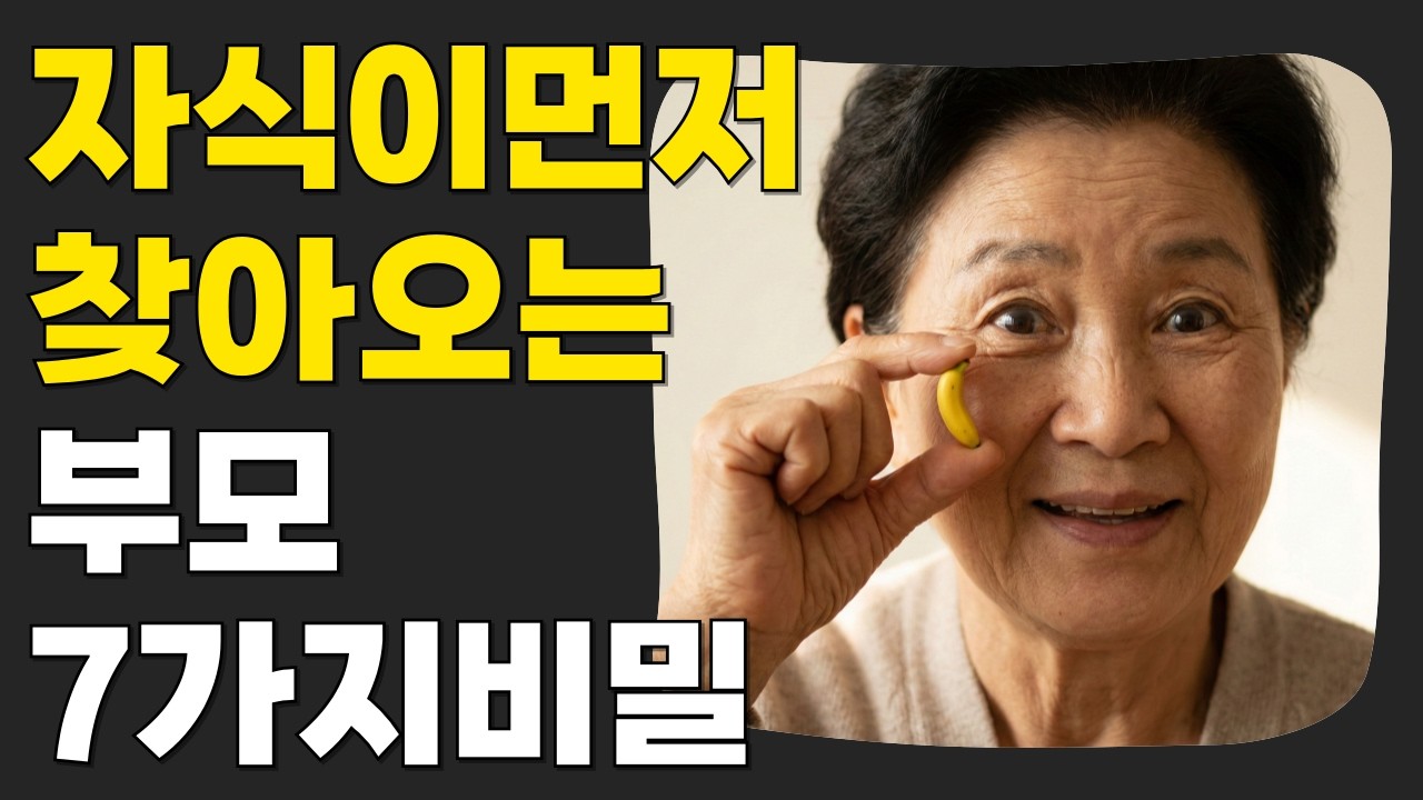 자식이 먼저 찾아오는 부모는 따로 있습니다 | 보고 싶어지는 부모의 7가지 비밀 | 오디오북