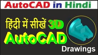 AutoCAD 3D Drawing in Hindi-2