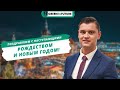 Праздничное поздравление от компании GreenEUfuture