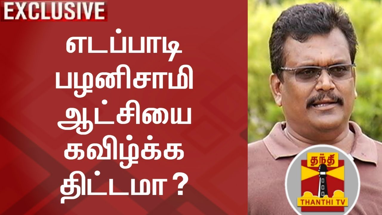 Are Pro-Dhinakaran MLAs planning to topple Edappadi Palanisamy Govt.? - Thanga Tamilselvan Answers