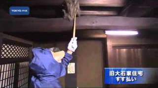 旧大石家住宅　すす払い