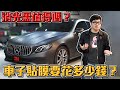 【Joeman】消光黑值得嗎？車子貼膜要花多少錢？