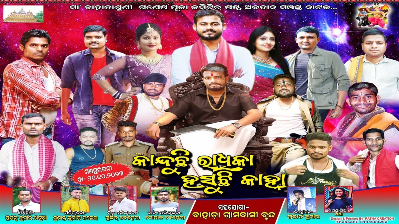 କାନ୍ଦୁଛି ରାଧିକା ହସୁଛି କାହ୍ନI II Kanduchhi Radhika Hasuchhi Kanha II Full Jatra II Rohan Multimedia