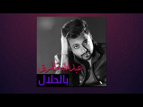 بالحلال - طارق عبدالله
