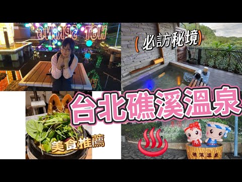 ???? 台北礁溪溫泉 | 必訪秘境！泡天然溫泉+美食推薦 ????♨️ 放鬆身心的療癒之旅