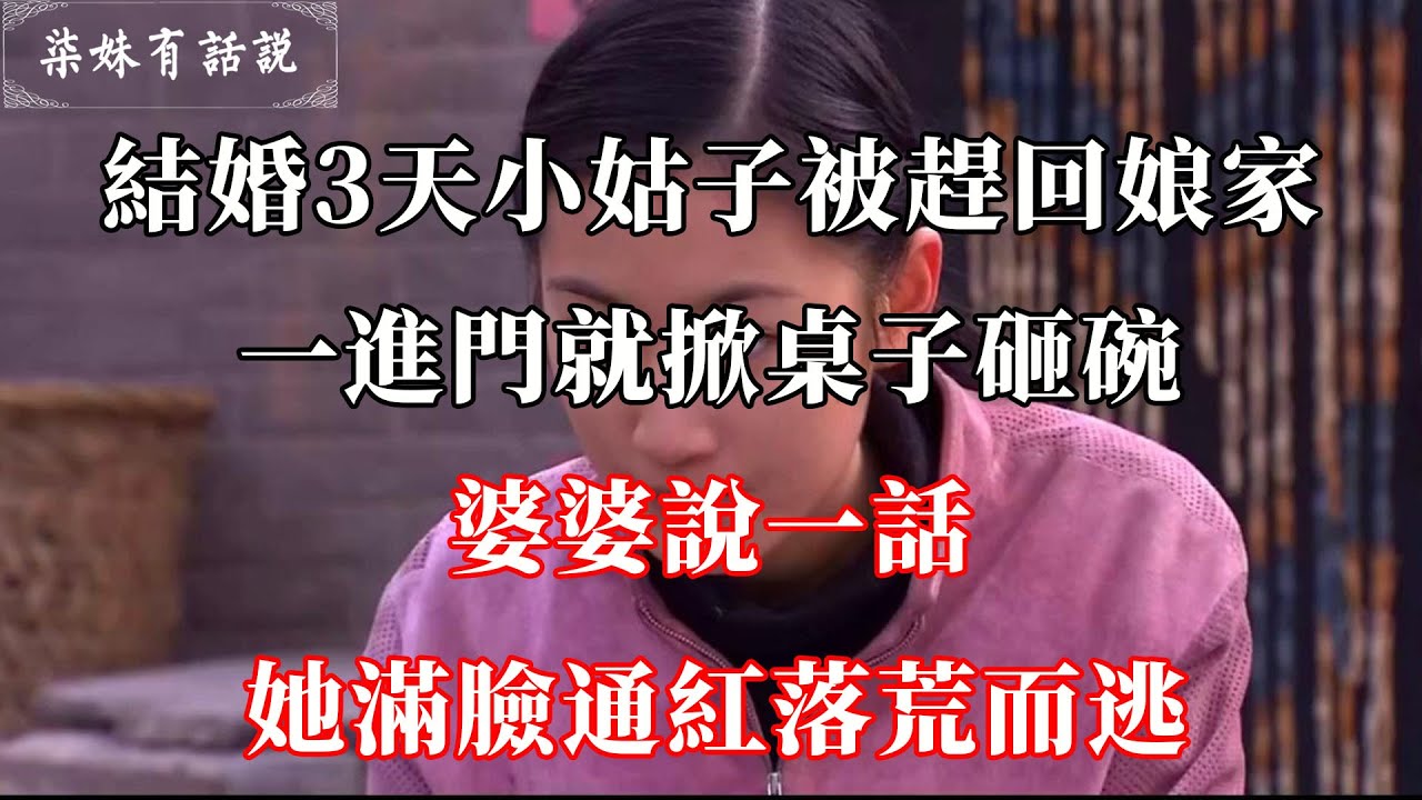 为什么女人结婚后，不太愿意和公婆住一起？看完新娘的故事扎心了