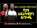 PREVIEW ቶትንሃም ከ ማንቸስተር የ2ቱ አፍሪካዊያን ፍጥጫ TOT Vs UTD 