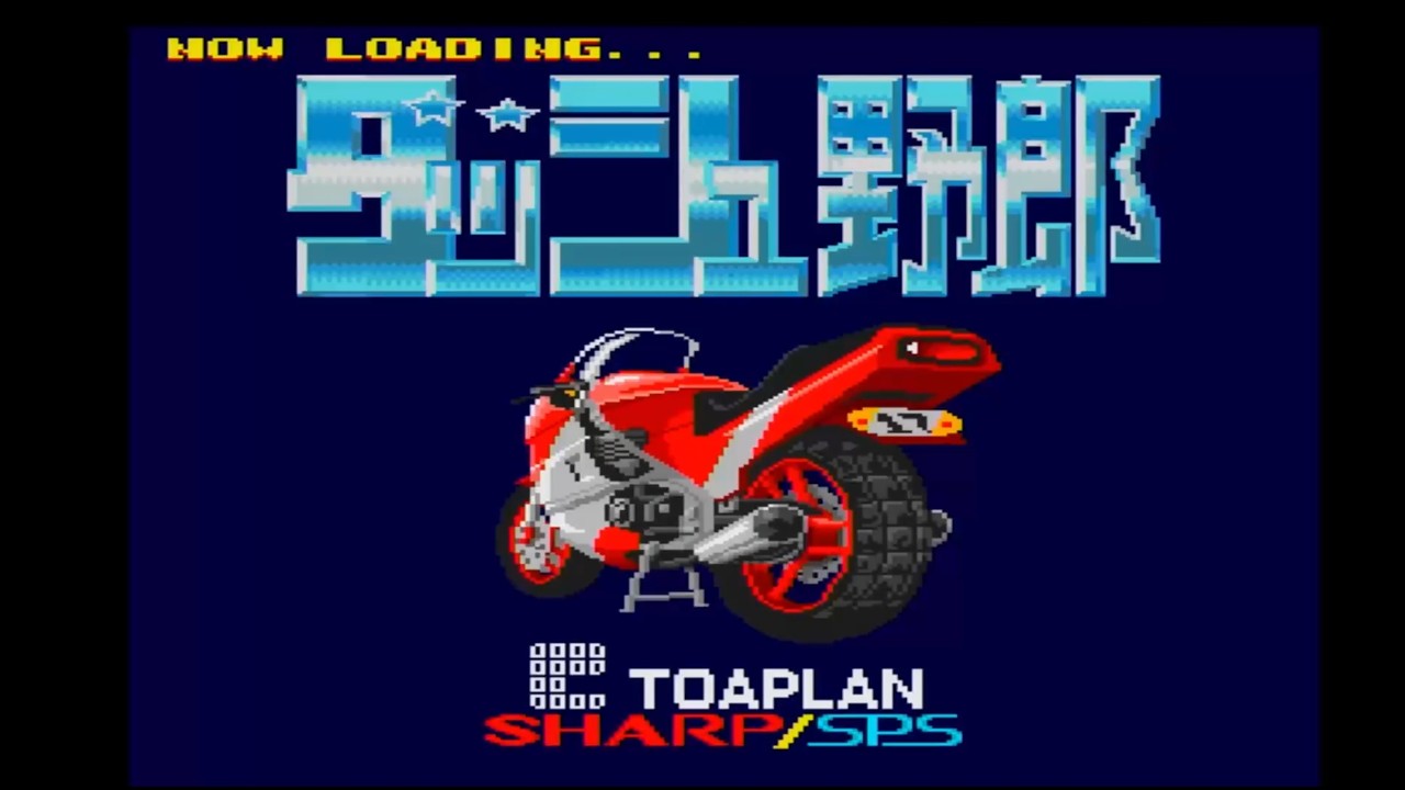 X68000実機】ダッシュ野郎【電源ON → デモ画面】 - YouTube