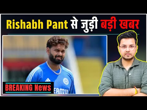 BREAKING NEWS: Rishabh Pant की Injury को लेकर आई बड़ी खबर