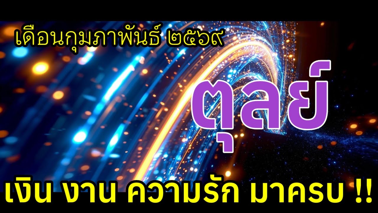 ♎เงิน งาน ความรัก มาครบ!! #ราศีตุลย์ #ลัคนาตุลย์  เดือนกุมภาพันธ์ ๒๕๖๙