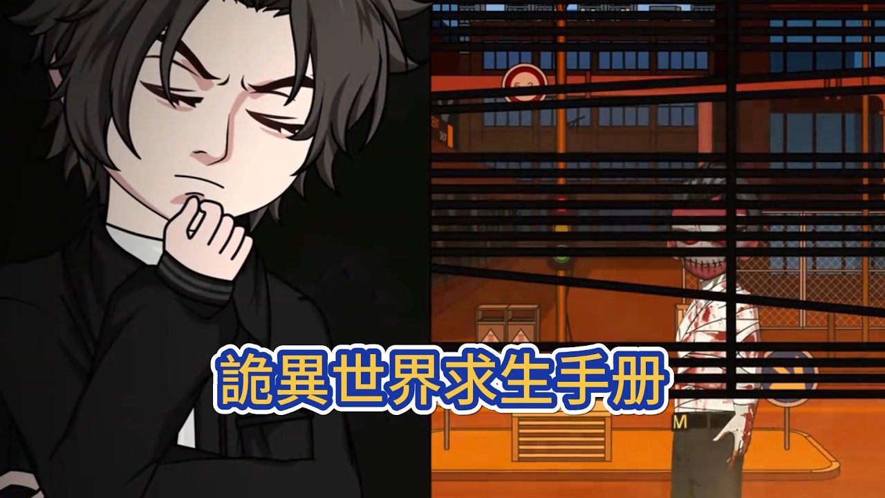 都市动画 | 《詭異世界求生手册》披一張人皮偽裝自己，點一盞紅燭臨淵夜行…小心些，前面沒有人！#糖寶動畫