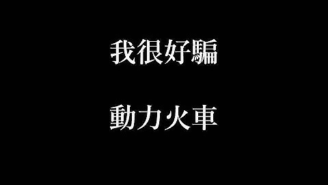 动力火车-我很好骗【歌词】 - 天天要闻