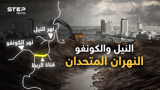 المشروع الأسطوري لربط نهري النيل والكونغو..عصا القاهرة السحرية قد تشق أثيوبيا وتروي عطش المصريين