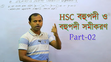 02. HSC বহুপদী ও বহুপদী সমীকরণ | মূল-সহগ সম্পর্ক কিছু অংক পর্ব ০১ | Polynomial & Polynomial Equation