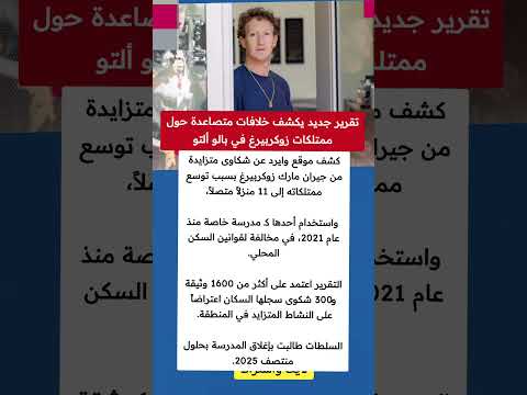 تقرير جديد يكشف خلافات متصاعدة حول ممتلكات زوكربيرغ في بالو التو ملهمون