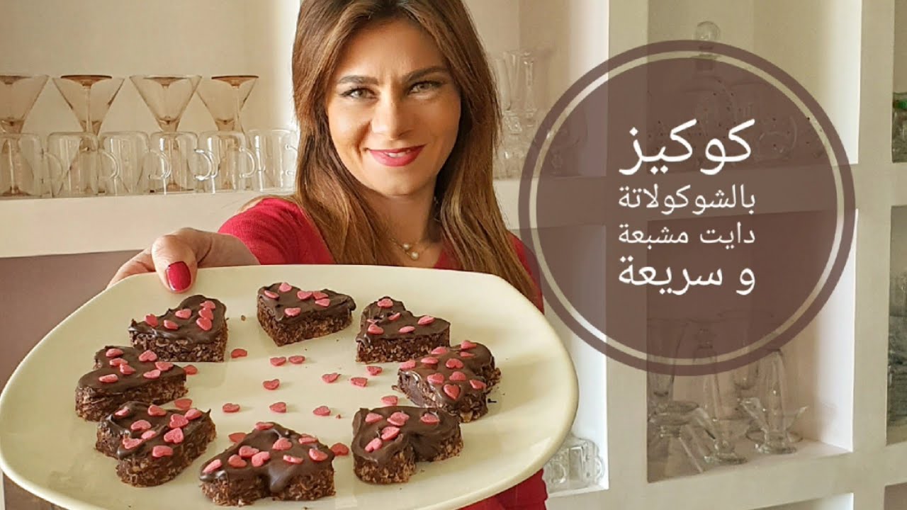وصفة كوكيز بالشوكولاتة فادج بدون خبز سريع دايت و مشبع جدا 😍😍❤ الوصفة مكتوبة تحت الفيديو للمراجعة