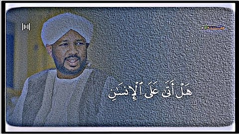 قران كريم شيخ الزين محمد احمد المصمم سناري سورة الانسان
