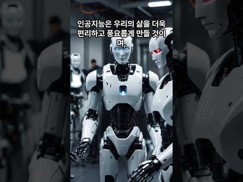 AI와 함께하는 풍요로운 인간의 미래 #ai #chatgpt #공존 #미래