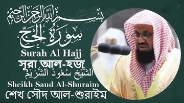 سورة الحج كاملة بصوت جميل جدا وبصوت هادئ ومريح الشيخ سعود الشريم