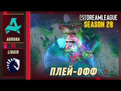 ПОБЕДИТЕЛЬ В ГРАНД ФИНАЛ! AURORA vs LIQUID - ЛУЧШИЕ МОМЕНТЫ - DreamLeague S28 | DOTA2