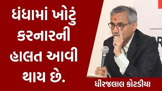 ધંધામાં ખોટું કરનારની હાલત આવી થાય છે. by Dhirajlal Kotadia #business screenshot 5