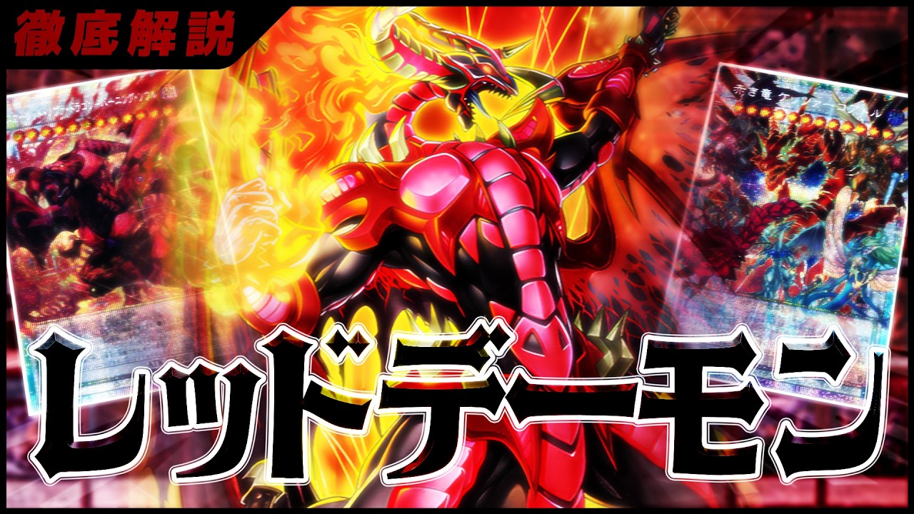 【遊戯王】大会優勝のレッドデーモンズデッキの構築と展開を徹底解説!!!【デッキ紹介】