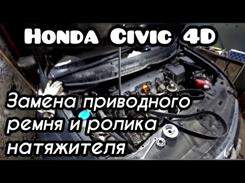 HONDA CIVIC 4D/5D | Замена приводного ремня и ролика натяжителя / Belt and roller replacement