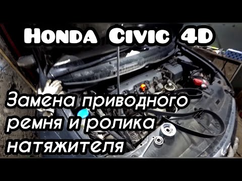 Видео: Как поменять серпантинный ремень на Honda Civic 2013 года выпуска?