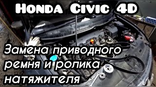 HONDA CIVIC 4D/5D | Замена приводного ремня и ролика натяжителя