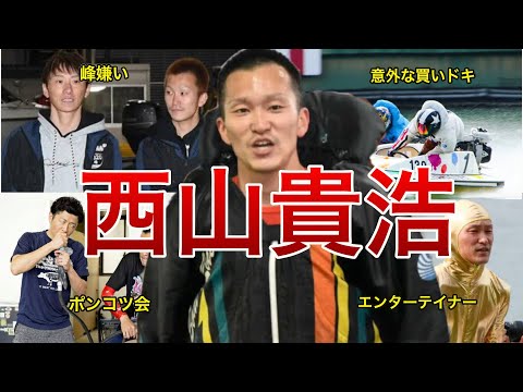 【西山選手は○コースがオイしい!】艇界のエンターテイナー・西山貴浩選手にまつわる面白エピソードや舟券予想のポイントを直近147走から徹底分析ッ!