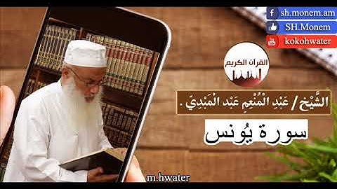 سورة يونس القارئ | عبد المنعم عبد المبدئ