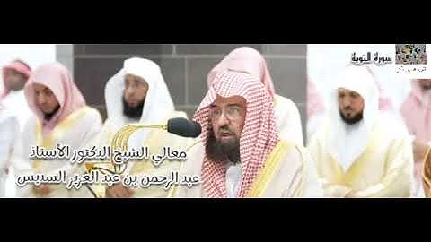 ليلة إبداع و تألق ... سورة التوبة(40 - 60) ، معالي الشيخ عبد الرحمن السديس
