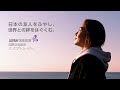 国際交流基金コンセプトムービー（ショートバージョン）：「日本の友人をふやし、世界との絆をはぐくむ」