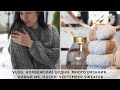 VLOG 28 | ПРОЦЕССЫ ФЕВРАЛЯ | НОРВЕЖСКИЕ БУДНИ | МНОГО ВЯЗАНИЯ | SEPTEMBER SWEATER | НОСКИ