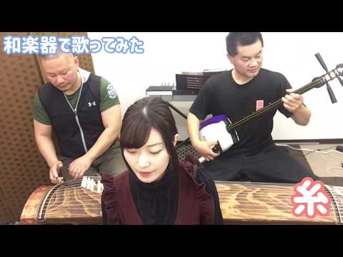 和楽器で「糸(中島みゆき)」歌ってみた！(津軽三味線・琴・歌)