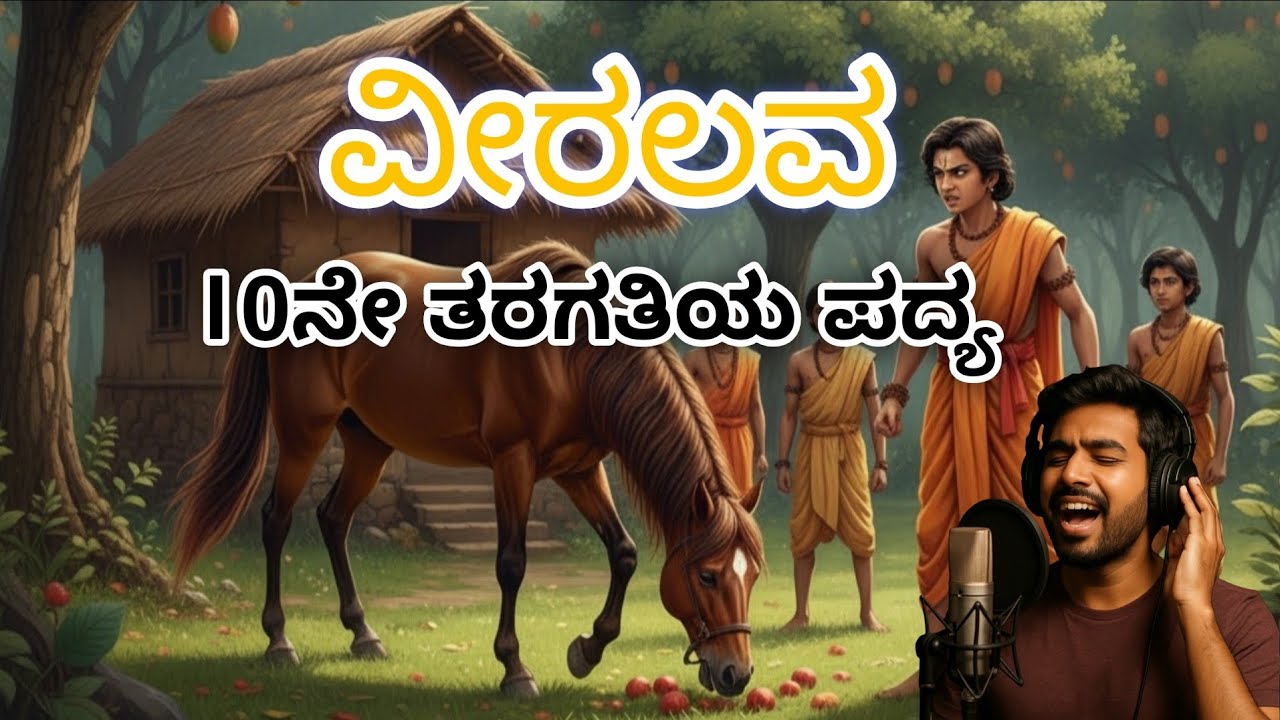 ವೀರಲವ |  Veera Lava | 10th Standard Kannada Poem. By AK Audio.
