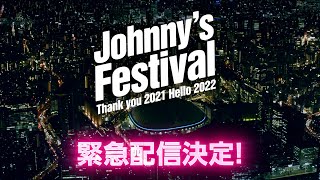 【緊急配信決定！】Johnny's Festival ～Thank you 2021 Hello 2022～